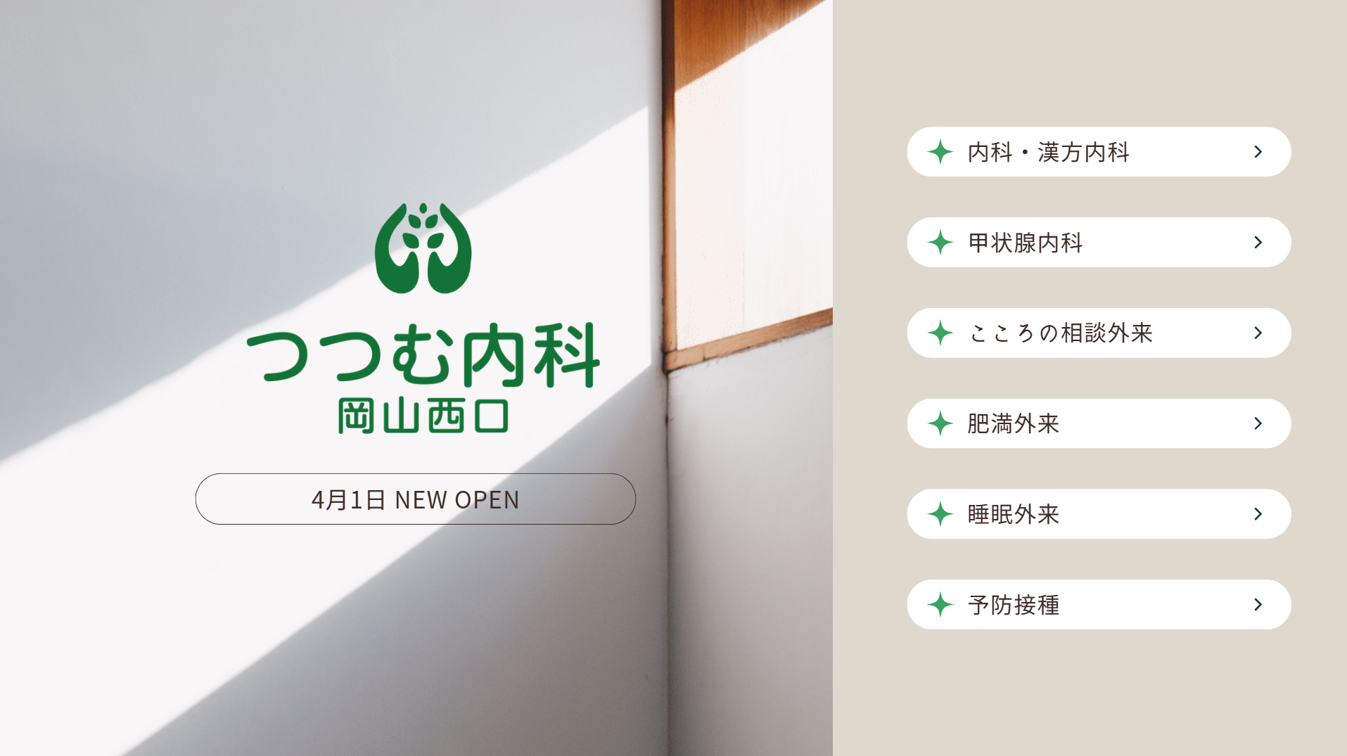 つつむ内科 岡山西口 内科・漢方内科 甲状腺内科 こころの相談外来 肥満外来 睡眠外来 予防接種