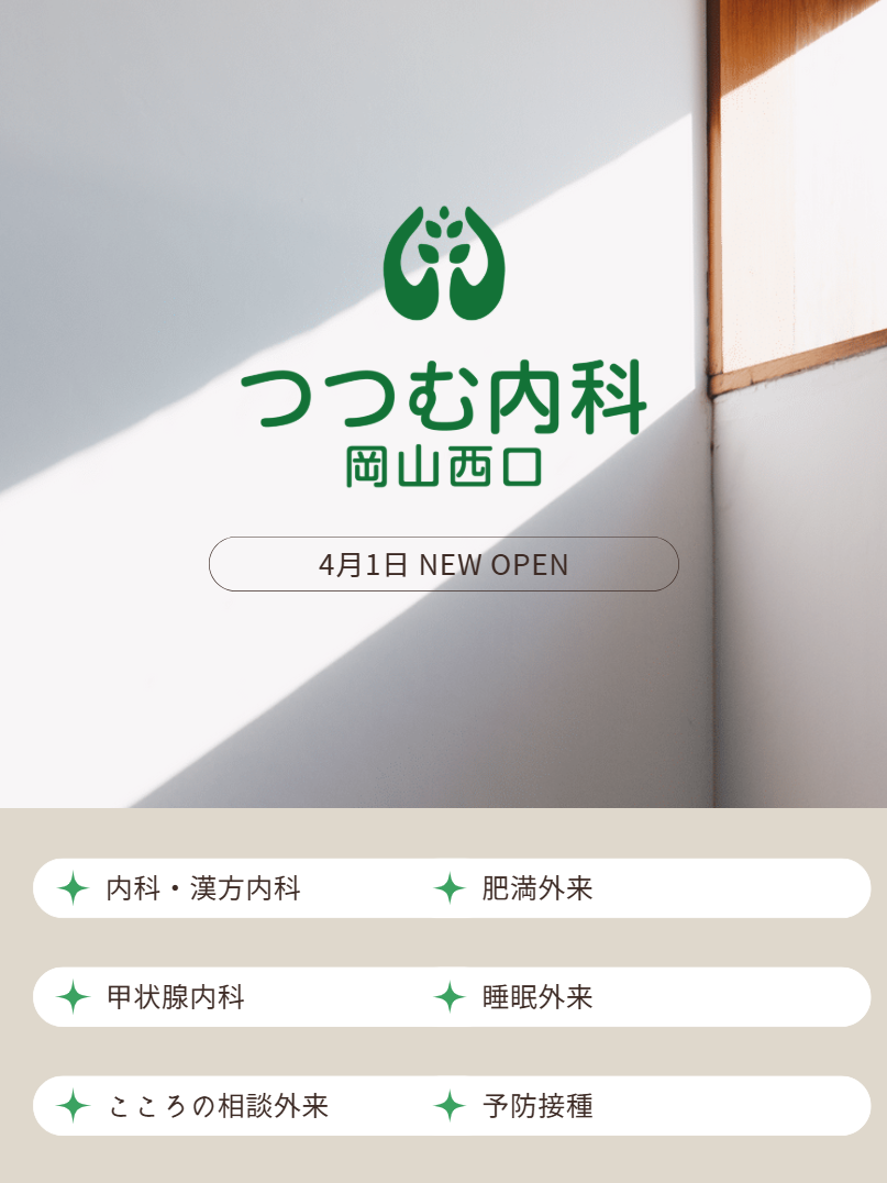 つつむ内科 岡山西口 内科・漢方内科 甲状腺内科 こころの相談外来 肥満外来 睡眠外来 予防接種
